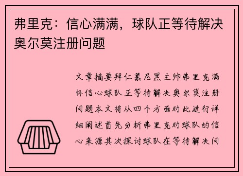 弗里克：信心满满，球队正等待解决奥尔莫注册问题