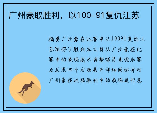 广州豪取胜利，以100-91复仇江苏