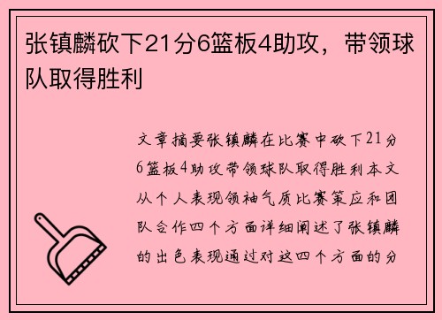 张镇麟砍下21分6篮板4助攻，带领球队取得胜利