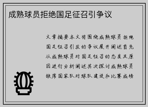 成熟球员拒绝国足征召引争议