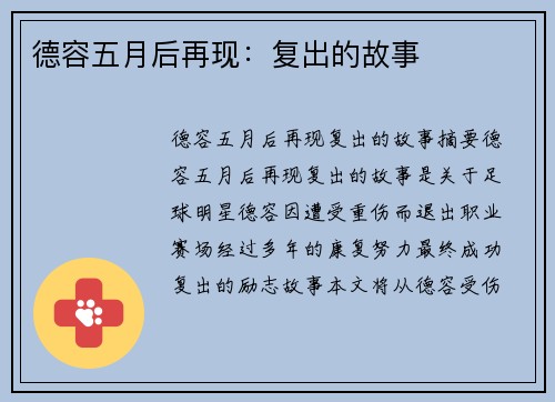 德容五月后再现：复出的故事