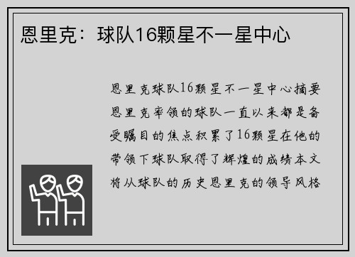恩里克：球队16颗星不一星中心