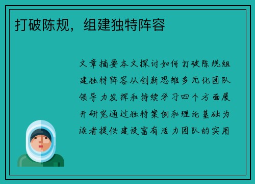 打破陈规，组建独特阵容