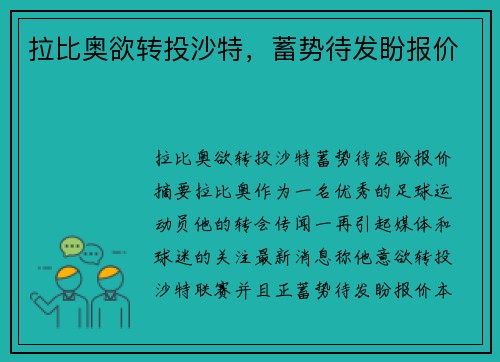 拉比奥欲转投沙特，蓄势待发盼报价