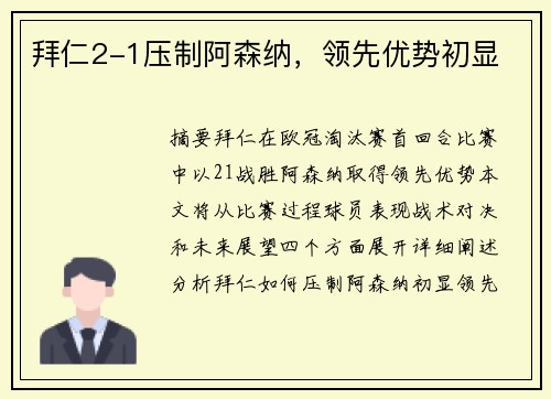 拜仁2-1压制阿森纳，领先优势初显