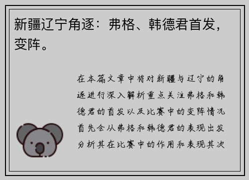 新疆辽宁角逐：弗格、韩德君首发，变阵。