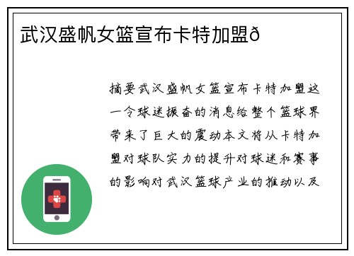 武汉盛帆女篮宣布卡特加盟🌟