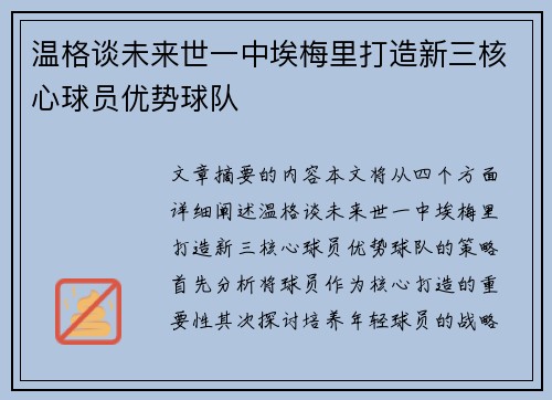温格谈未来世一中埃梅里打造新三核心球员优势球队