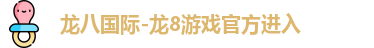 龙八国际-龙8游戏官方进入